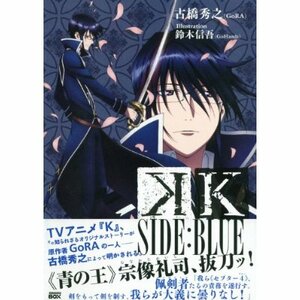 小説 K SIDE:BLUE/古橋秀之(GoRA) 鈴木信吾(GoHands)/新品未開封