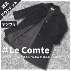 【新品アウトレット】 Le Comte アンゴラロングコート 9 ✓3505