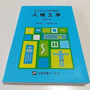 改訂第5版 エンジニアのための人間工学 日本出版サービス 04501F008