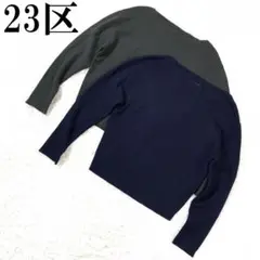 23区 ニジュウサンク ニット 2点セット グレー ネイビー 38 B8447