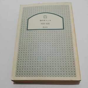 夜のオフィス 阿部牧郎 勁文社 1989年初版