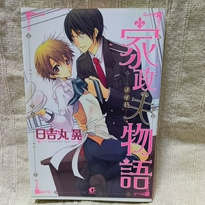 中古本　日吉丸 晃　【　家政夫物語　】　ＢＬ　ボーイズラブ　2008年9月初版発行　即決　ボーイズラブ　送料180円　匿名配送