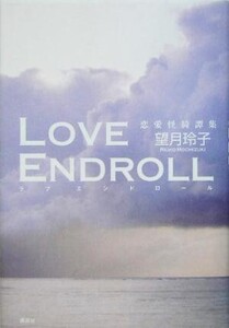 LOVE ENDOROLL 恋愛怪綺譚集 恋愛怪綺譚集/望月玲子(著者)