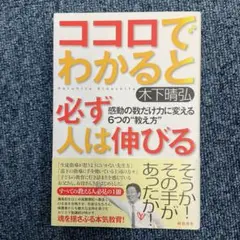 ココロでわかると必ず人は伸びる : 感動の数だけ力に変える6つの"教え方"