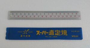 星矢定規 スーパー直定規 17cm ケース付 元値10円 昭和 レトロ 希少 