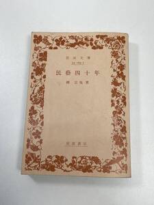 中古書籍柳宗悦 民藝四十年 岩波文庫　1999年平成11年【K102014】