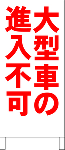 シンプル立看板「大型車進入不可（赤）」駐車場・最安・全長１ｍ・書込可・屋外可