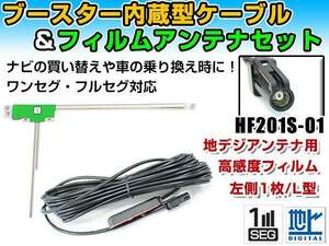 ケンウッドナビ MDV-X701 2014年モデル フィルムアンテナ＆ブースター内蔵ケーブルセット 左側L型 HF201S-01 カーナビのせかえ 地デジ