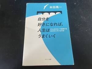 【単行本】自分を好きになれば、人生はうまくいく ~がんばらないで成長する66のカンタンな方法~【古本】