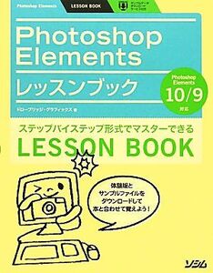 Photoshop Elementsレッスンブック Photoshop Elements 10/9対応/ドローブリッジ・グラフィックス【著】