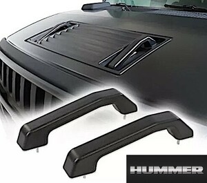 1セット限定 ハマー H2 フード ハンドル カラー ブラック 2psセット プラスティック製 新品 HUMMER H2　