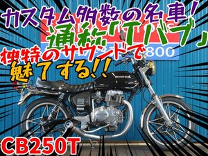 ■『免許取得10万円応援キャンペーン』3月末まで開催中！！■日本全国デポデポ間送料無料！ホンダ CB250T A0084 カミカゼ 車体 カスタム