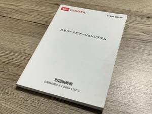 ◆ダイハツ　01999-B2239 メモリーナビゲーションシステム　取扱説明書◆