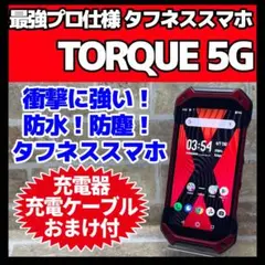 SIMフリー TORQUE 5G 128GB レッド 高耐久スマホ 動作良好