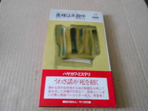 ●奥様は失踪中　サイモン・ブレット作　No1535　ハヤカワポケミス　1989年発行　初版　帯付き　中古　同梱歓迎　送料185円