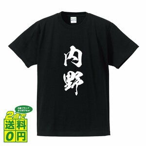 内野 オリジナル Tシャツ 書道家が書く プリント Tシャツ S M L XL XXL 120 130 140 150 G-S G-M G-L 【 名字 】