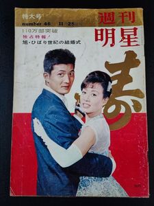 昭和37年【週刊 明星・110万部突破 特大号】小林旭・美空ひばり世紀の結婚式/