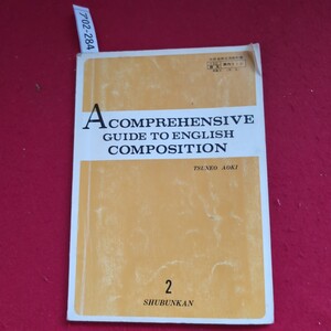 ア02-284 150文部省検定済教科書英作510修文英語B(作文) ACOMPREHENSIVE GUIDE TO ENGLISH COMPOSITION TSUNEO AOKI 2 SHUBUNKAN