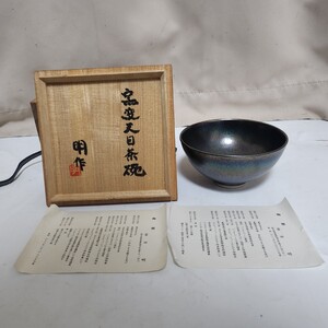 【希少】窯変 天目 茶碗 光彩景色 綺麗な発色 曜変天目 陶芸家 富田明作 共箱・しおり付 茶道具 抹茶碗 茶碗