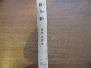 「歡喜咲」島津久基著●昭和17年11月初版 河出書房