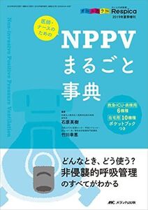 [A12189448]医師・ナースのためのNPPVまるごと事典: どんなとき、どう使う? 非侵襲的呼吸管理のすべてがわかる (みんなの呼吸器 Resp