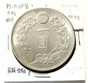 【蔵出13-63】日本古銭♪ 新一圓銀貨 大型 大日本明治十九年 ★ 未鑑定　★ 日本 中国 古銭 コイン 稀少 珍品♪YX