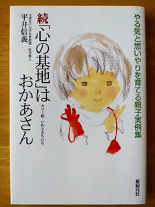 ☆続　「心の基地」はおかあさん　☆　平井信義　著　新紀元社