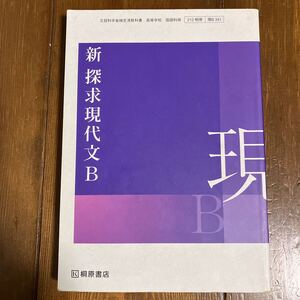 中古本★新 探求現代文B 文部科学省検定済教科書 [現B341]★書き込みあり