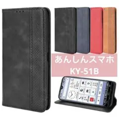 あんしんスマホ KY-51B ケース 手帳型 ブラック 黒