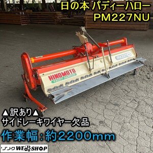 【1円スタート】福井▲訳あり ヒノモト パディハロー PM227NU 作業幅2200mm 日農工Bヒッチ トラクター 土壌 均平化 代かき 中古品