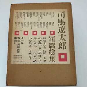 司馬遼太郎 短篇総集 講談社 短編総集