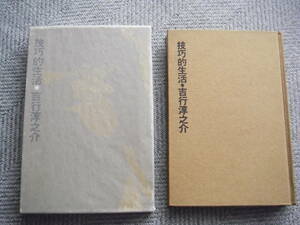 吉行淳之介「技巧的生活」初版　河出書房新社