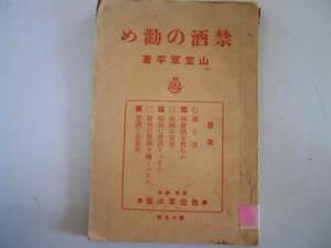 ●禁酒の勧め●山室軍平●救世軍本営●大正10年禁酒とキリスト教