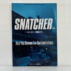 スナッチャー攻略ガイド 月刊PCエンジン 1992年11月号別冊付録★早坂妙子/青木邦夫/プロローグ/オープニング/ジャンカー/ミッション/攻略