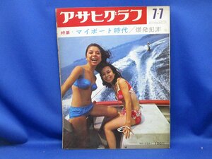 【昭和のグラフ誌】アサヒグラフ 昭和42年7月7日号 神奈川県 初声 水着 011230