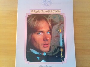 即決 楽譜 リチャード・クレイダーマン 3 愛のコンチェルト 1981年 全曲収録 Richard Clayderman/Concerto Pour Une Jeune Fille Nommee