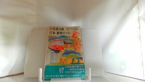 小田急沿線　行楽・散策ガイド ブルーガイドL 1980年4月10日 発行