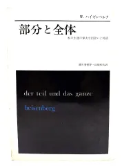 【中古】部分と全体: 私の生涯の偉大な出会いと対話/Ｗ・ハイゼンベルク著,湯川秀樹序・山崎和夫訳/みすず書房