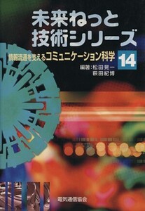 情報流通を支えるコミュニケーション科学/松田晃一(著者)