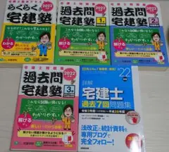 宅建テキスト・分野別問題集・過去問題集（いずれも2022年度）