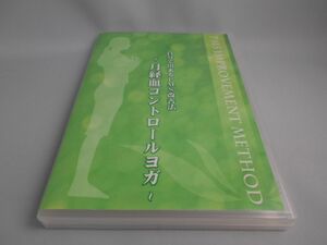 自分で出来るPMS改善法 ～月経血コントロールヨガ～ / 出演 : 仁平美香, 高橋龍三, 小林愛 [DVD]