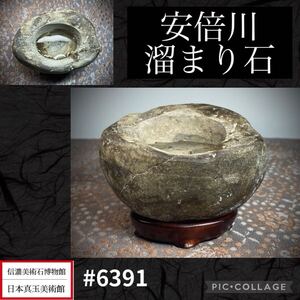 【メリーストーンフェア】水石 盆栽 安倍川石 溜まり石横8×高6.5×奥行6(cm)240g 骨董盆石古美術中国古玩 6391