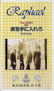 H00022865/VHSビデオ/ラファエル「The VIDEO 団報 夜を手に入れろ」