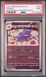 ゲンガー マスターボールミラー　PSA9 MINT ポケモンカードゲーム ポケモンカード151 SV2a