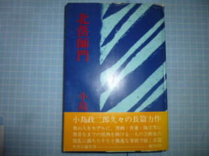 Ω　陶芸＊評伝小説＊小島政二郎『北落師門』魯山人をモデルに、書画・骨董・陶芸等に情熱を傾けた芸術家の半生を描く