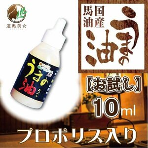 【送料無料】上質の国産馬油 うまの油 プロポリス馬油配合18ｍｌ 南部特産 クリームの代わりに　本物の馬油 【商品番号1017】