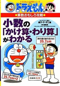 ドラえもんの算数おもしろ攻略　小数の「かけ算・わり算」がわかる ドラえもんの学習シリーズ／藤子Ｆ・不二雄【キャラクター原作】，長嶋