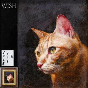 【真作】【WISH】疋田正章「勇」油彩 3号 ◆写実絵画 猫名画 　　〇リアリズム人気画家 無所属 ホキ美術館大賞展入選 #24072318