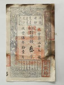 中国紙幣・藩司鈔・咸豊五年・三千・サイズ（16.7cmX26.7cm）