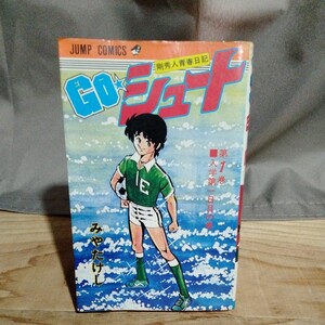 GO シュート　1巻 初版　みやたけし　ジャンプ サッカー 